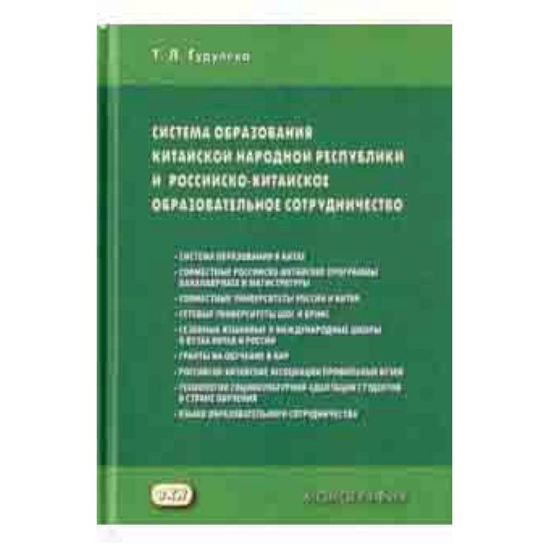 Система образования Китайской Народной Республики и российско-китайское образовательное сотруднич.