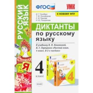 Русский язык. 4 класс. Диктанты к учебнику В. П. Канакиной, В. Г. Горецкого Русский язык. 4 класс. Диктанты к учебнику В. П. Канакиной, В. Г. Горецкого