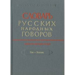 Словарь русских народных говоров. ' Хас-Хоглог'. Выпус 50