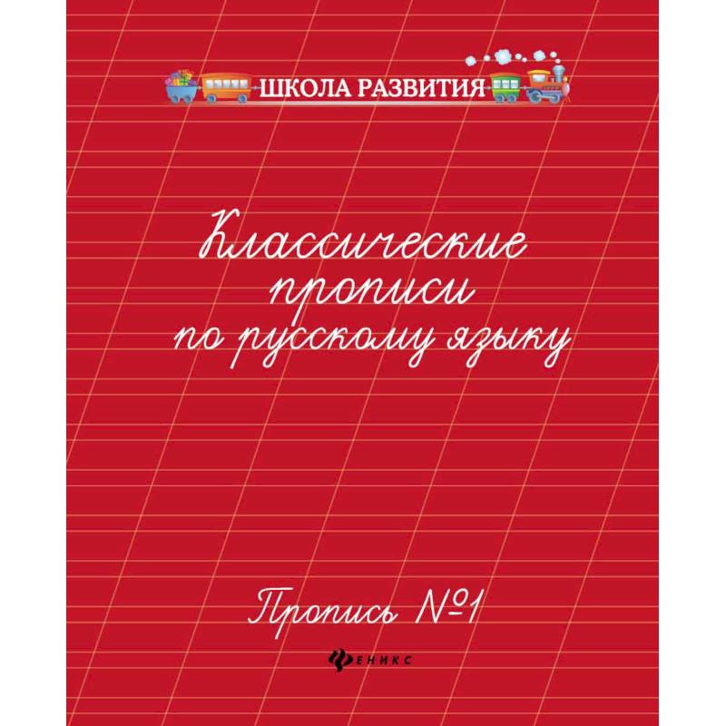 Классические прописи по русскому языку. Пропись № 1