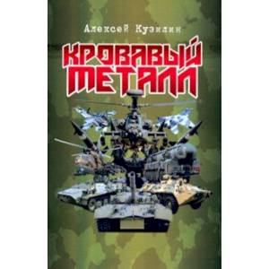 Кровавый металл Кровавый металл