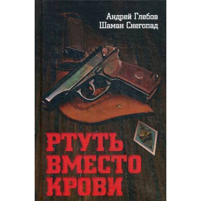 Ртуть вместо крови Ртуть вместо крови