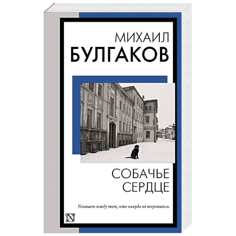 Собачье сердце Собачье сердце