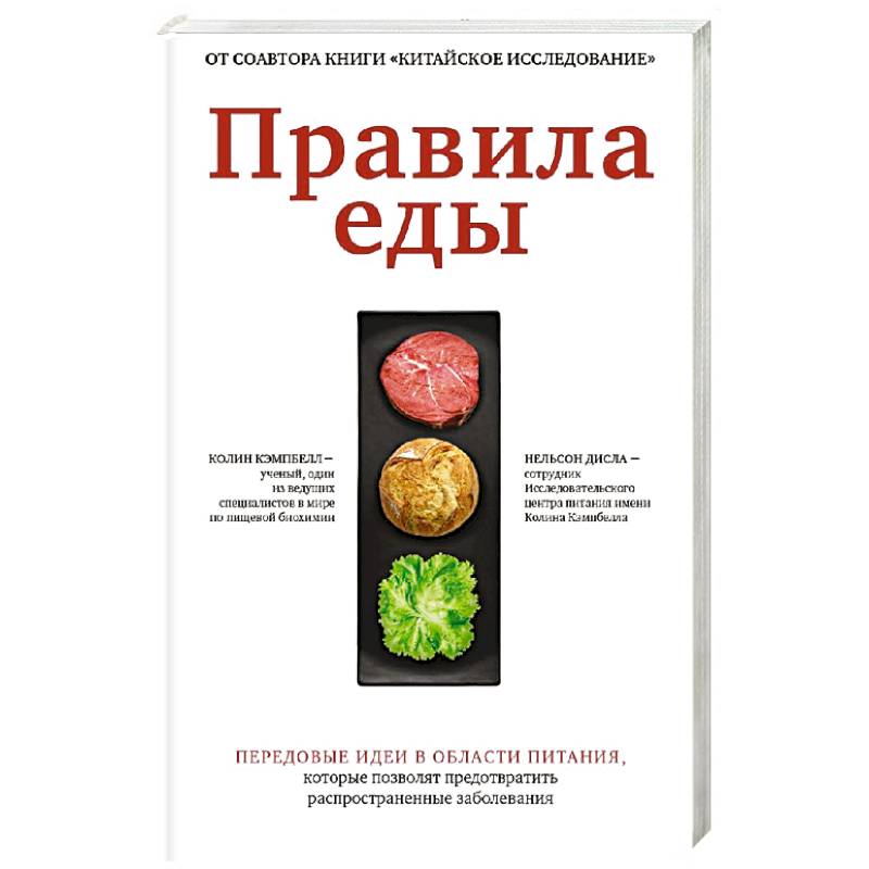 Правила еды. Передовые идеи в области питания