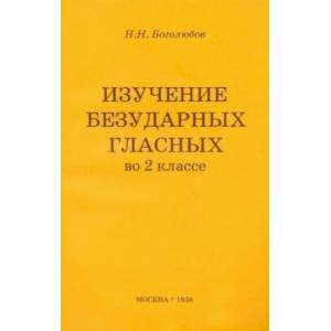 Изучение безударных гласных во 2 классе (1958). Пособие для учителя