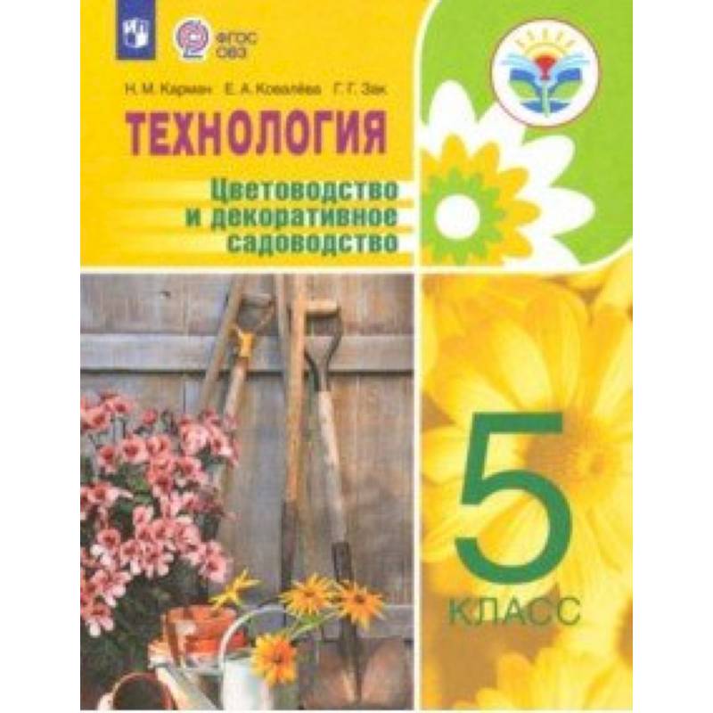 Технология. Цветоводство. 5 класс. Учебное пособие. Адаптированные программы. ФГОС ОВЗ