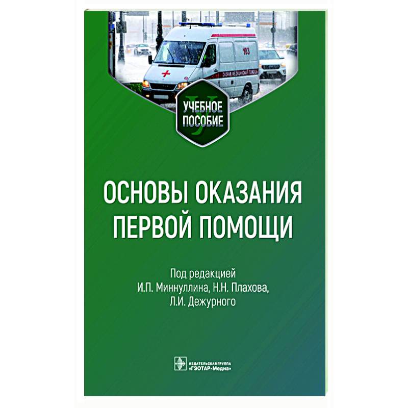 Основы оказания первой помощи