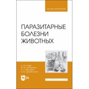 Паразитарные болезни животных. Учебное пособие Паразитарные болезни животных. Учебное пособие
