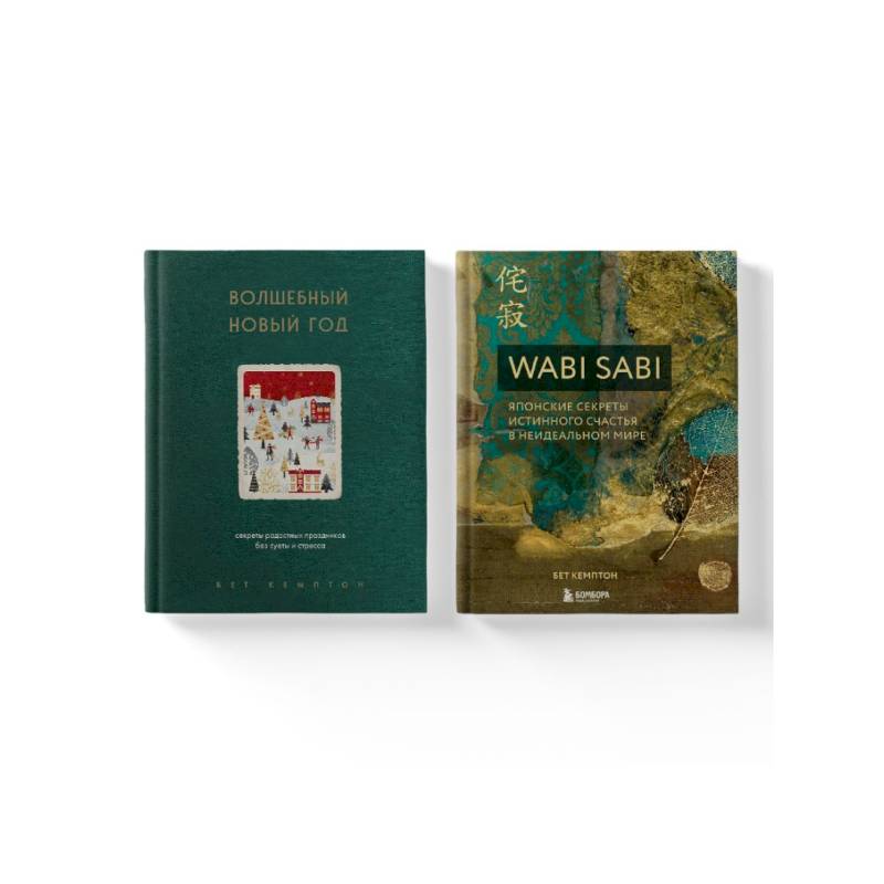 Комплект из 2-х книг. Волшебный Новый год+Wabi Sabi