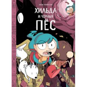 Хильда и черный пес