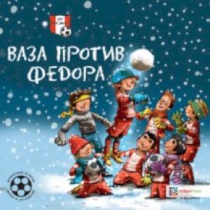Ваза против Фёдора. Футбольные истории Ваза против Фёдора. Футбольные истории
