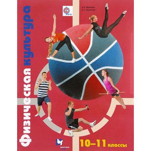 Физическая культура. 10-11 класс. Учебник Физическая культура. 10-11 класс. Учебник