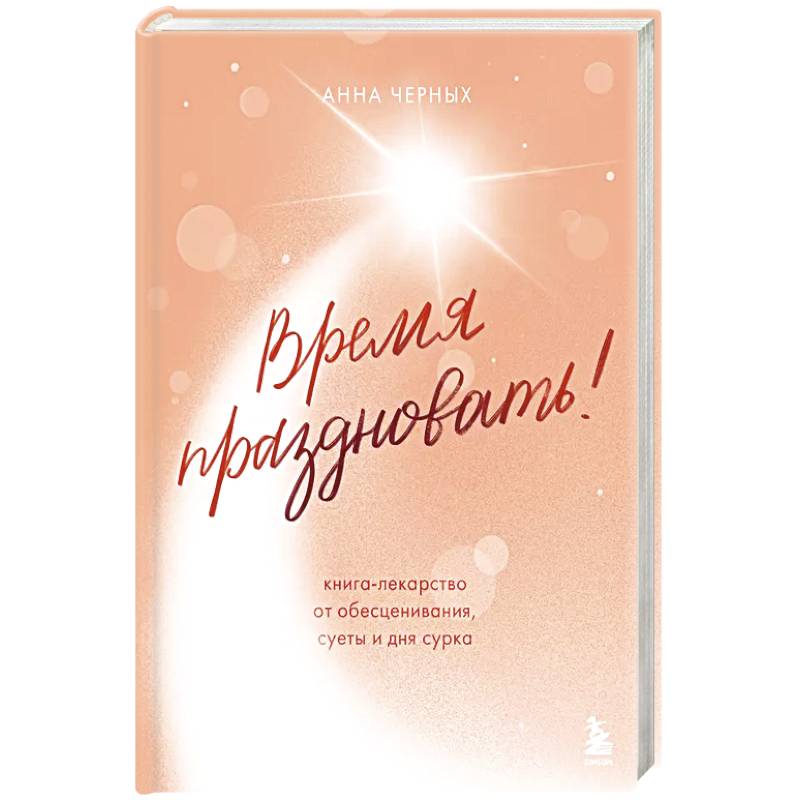 Время праздновать! Книга-лекарство от обесценивания, суеты и 'дня сурка'