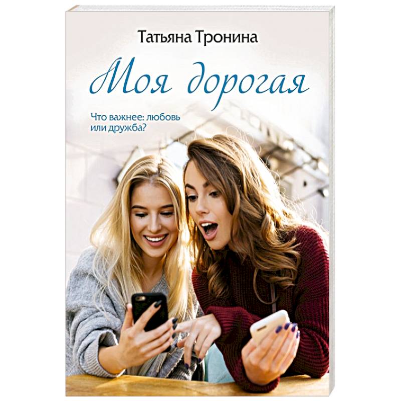 Моя дорогая Моя дорогая