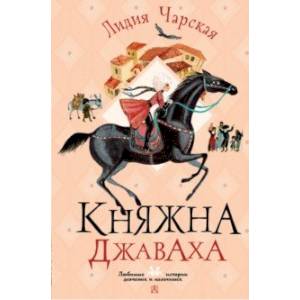 Княжна Джаваха Княжна Джаваха