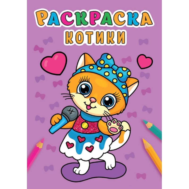 Раскраска А5. Котики