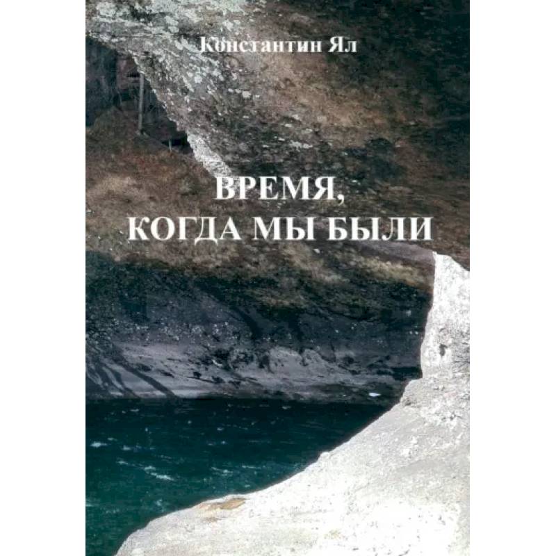 Время, когда мы были: сборник стихов