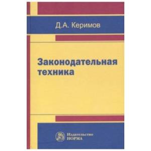 Законодательная техника. Научно-методическое и учебное пособие