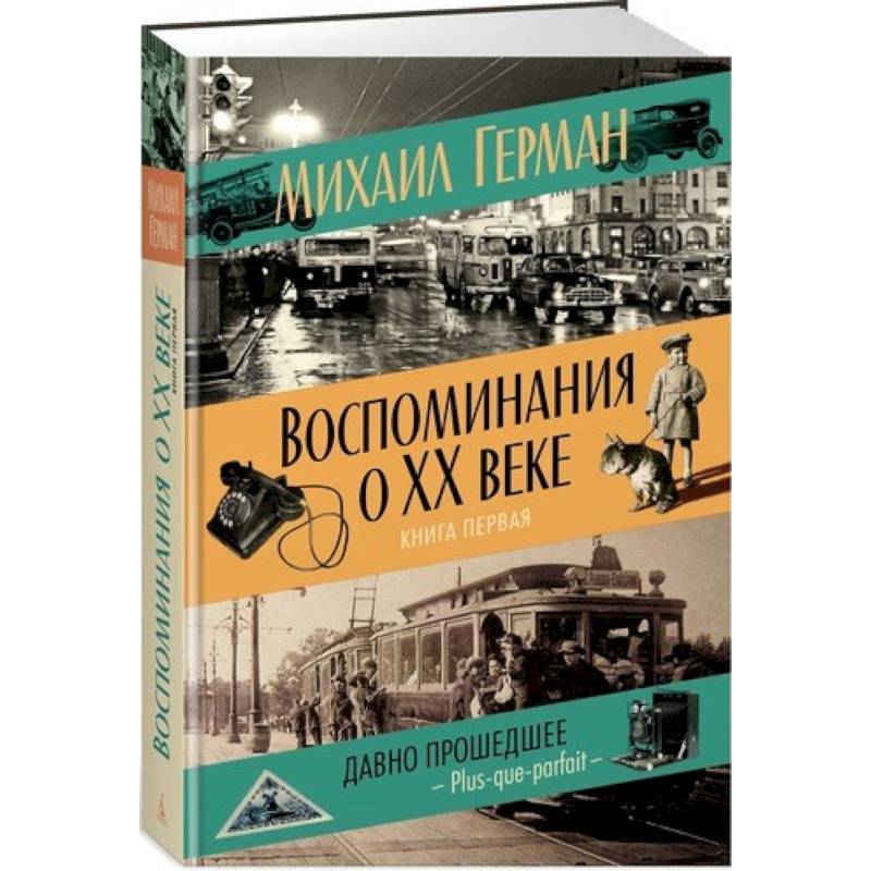 Воспоминания о XX веке. Книга первая. Давно прошедшее. Plus-que-parfait