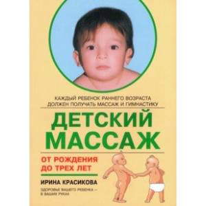 Детский массаж. Массаж и гимнастика для детей от рождения до трех лет Детский массаж. Массаж и гимнастика для детей от рождения до трех лет