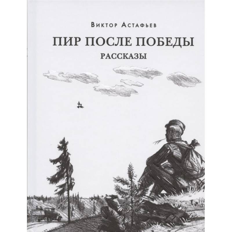 Пир после Победы