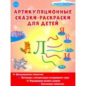 Артикуляционные сказки-раскраски для детей. Звук 'Ль' Артикуляционные сказки-раскраски для детей. Звук 'Ль'