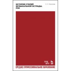 История стилей музыкальной эстрады. Рок. Учебное пособие для СПО