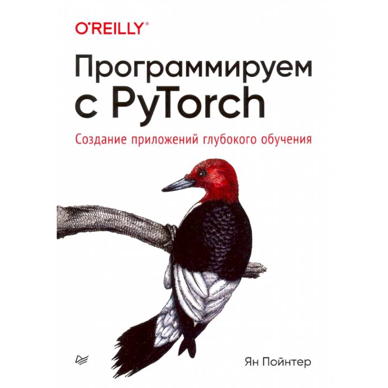 Программируем с PyTorch: Создание приложений глубокого обучения