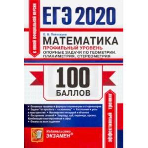 ЕГЭ 2020. Математика. Профильный уровень. Планиметрия, стереометрия
