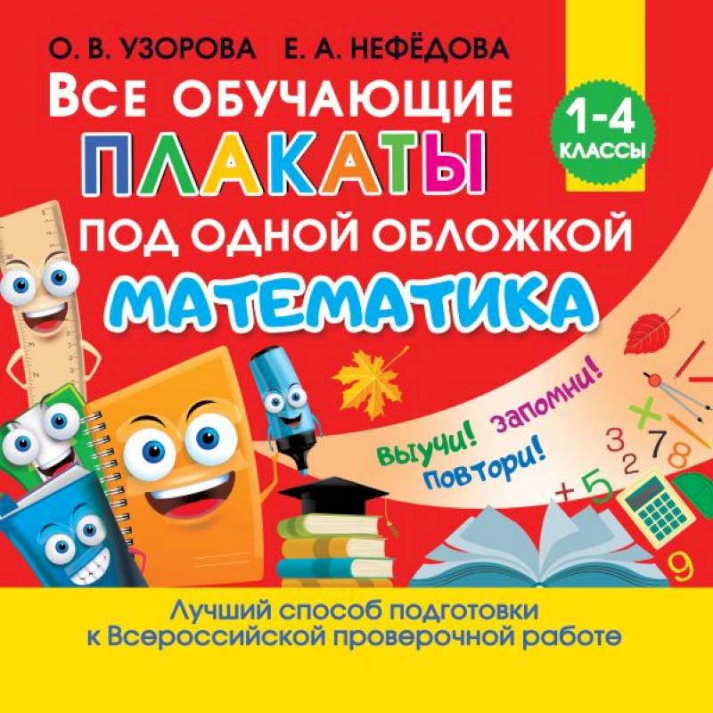 Все обучающие плакаты по математике. Для начальной школы Все обучающие плакаты по математике. Для начальной школы