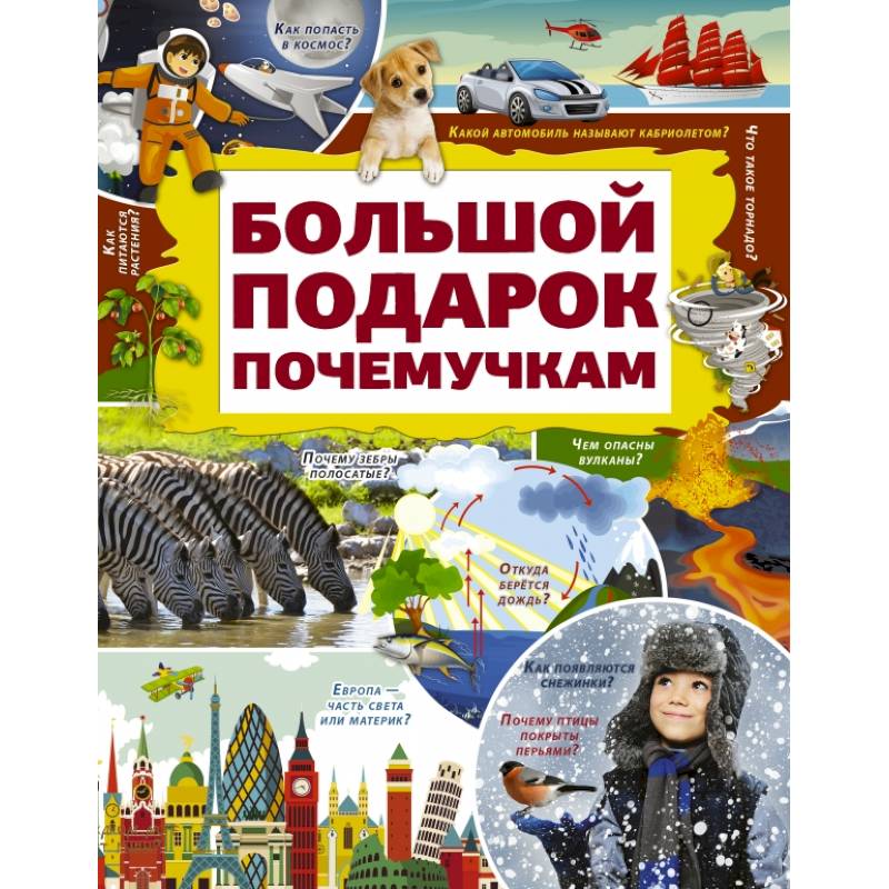 Большой подарок почемучкам Большой подарок почемучкам