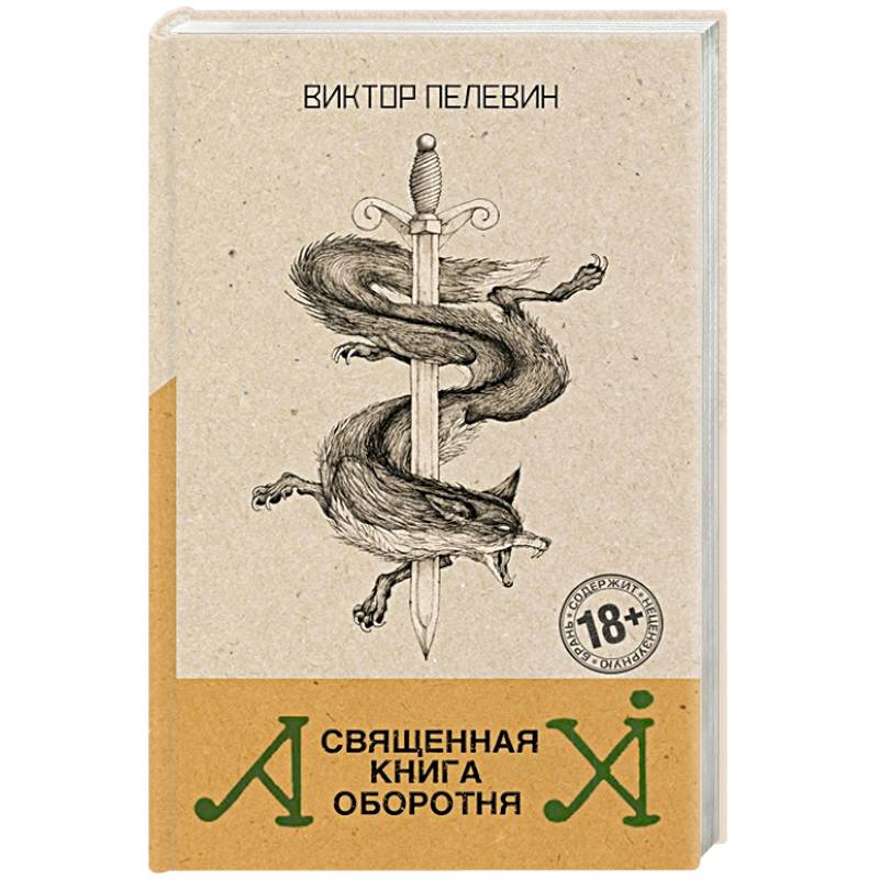 Священная книга оборотня