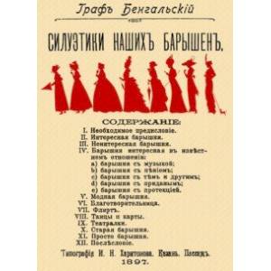 Силуэтики наших барышень Силуэтики наших барышень