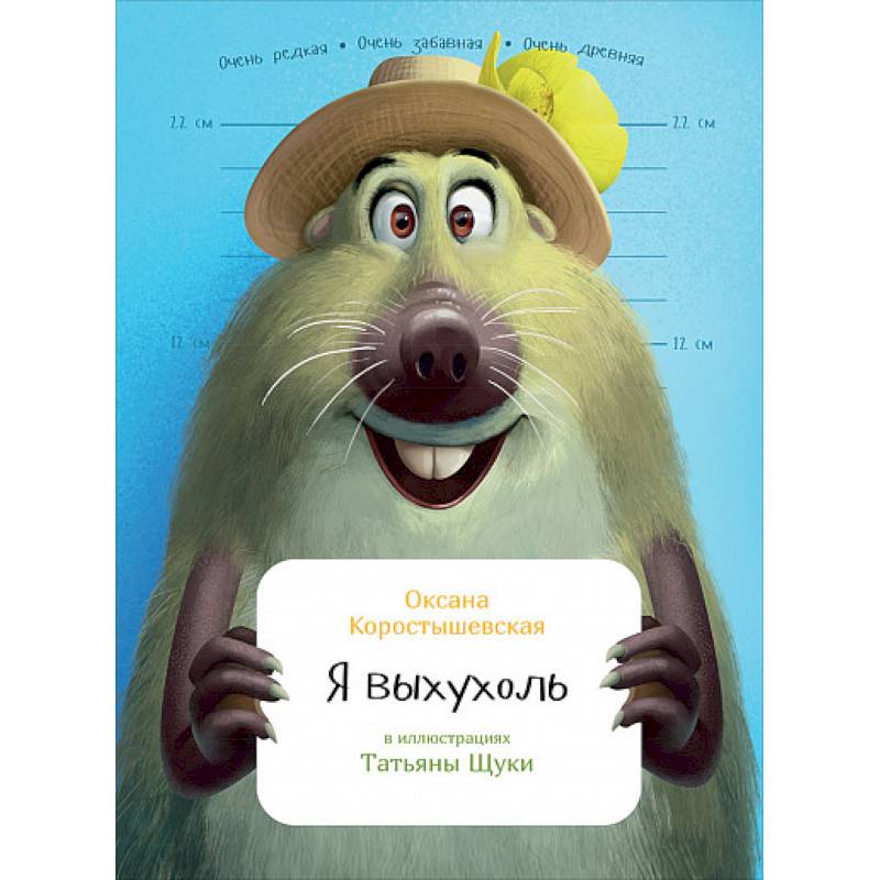 Я выхухоль Я выхухоль