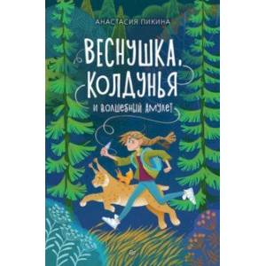 Веснушка, колдунья и волшебный амулет Веснушка, колдунья и волшебный амулет