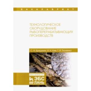 Технологическое оборудование рыбоперерабатывающих производств. Учебник