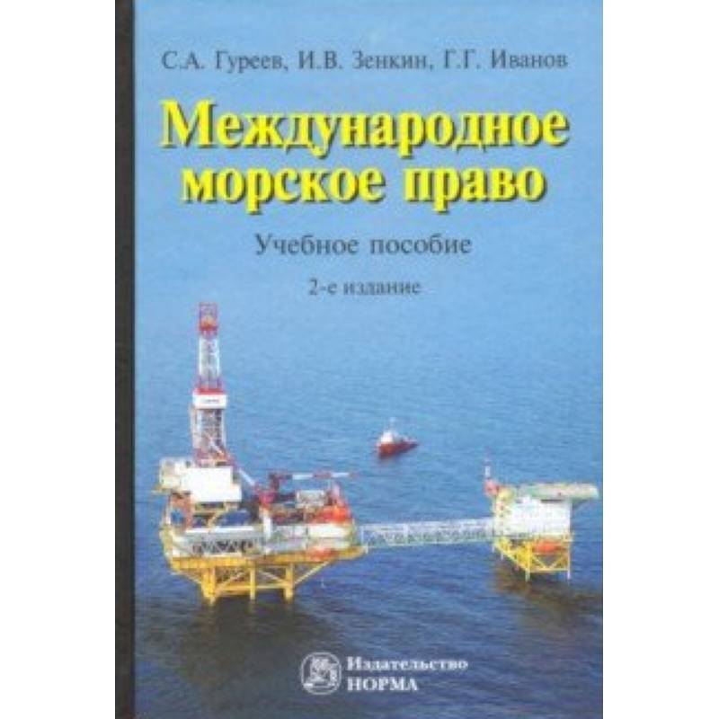 Международное морское право. Учебное пособие