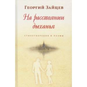 На расстоянии дыханья. Стихотворения и поэмы