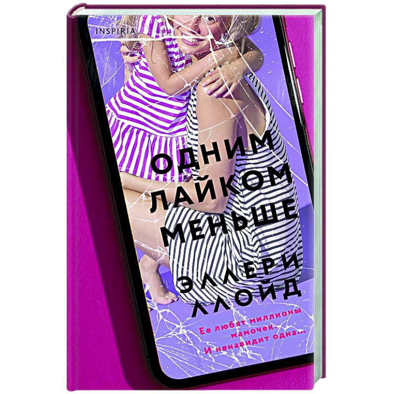 Одним лайком меньше