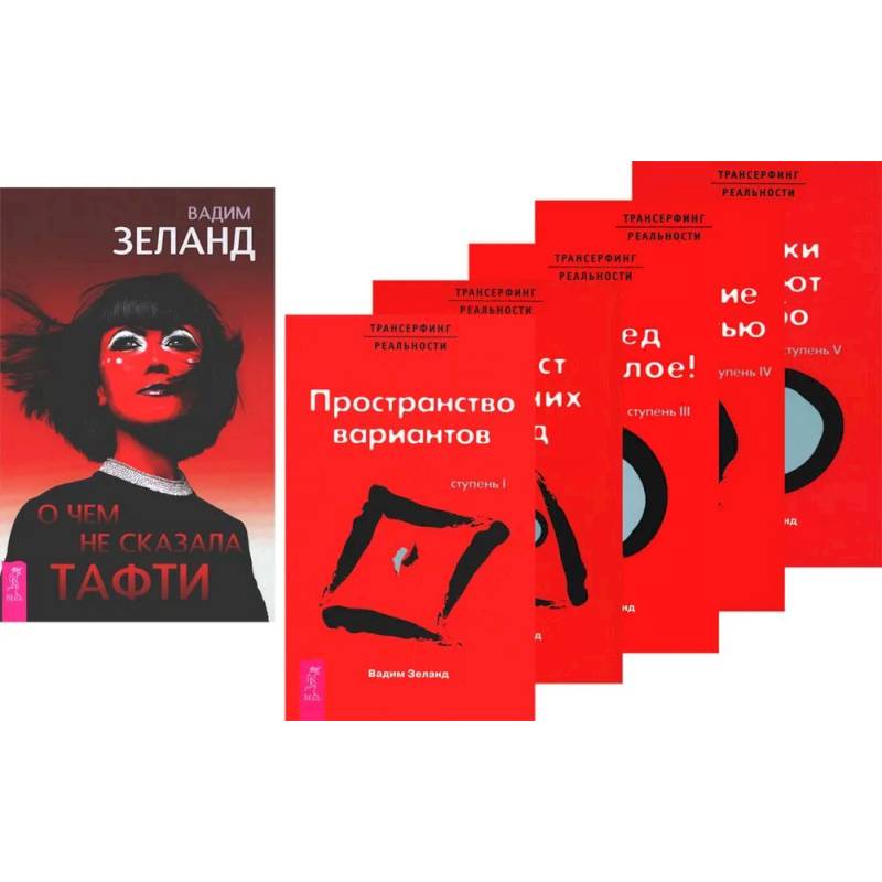О чем не сказала Тафти. Трансерфинг реальности: Книги 1-5 (комплект из 6-ти книг)