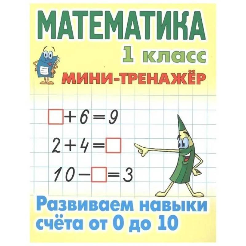 Учебное пособие Минск Мини-тренажер, Математика, 1 класс, 'Развиваем навыки счета от 0 до 10'