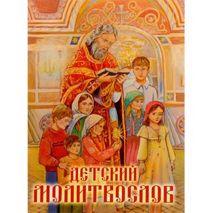 Молитвослов детский Молитвослов детский