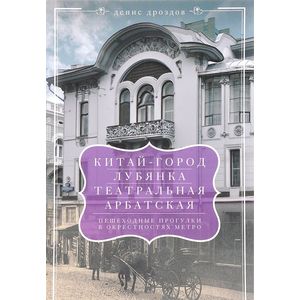 Китай-город, Лубянка, Театральная