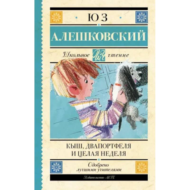 Кыш, Два портфеля и целая неделя Кыш, Два портфеля и целая неделя