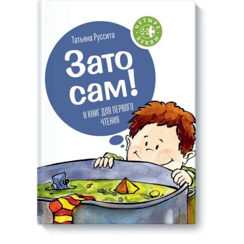 Зато сам! Зато сам!