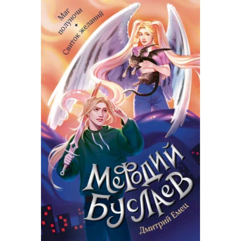 Маг полуночи. Свиток желаний Маг полуночи. Свиток желаний