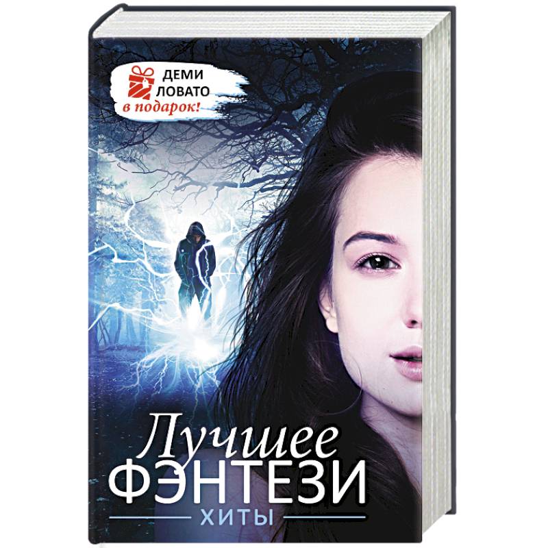 Лучшее ФЭНТЕЗИ. Хиты + ДЕМИ ЛОВАТО В ПОДАРОК!
