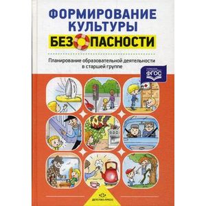 Формирование культуры безопасности.Планирование образоват.деятельности в старшей