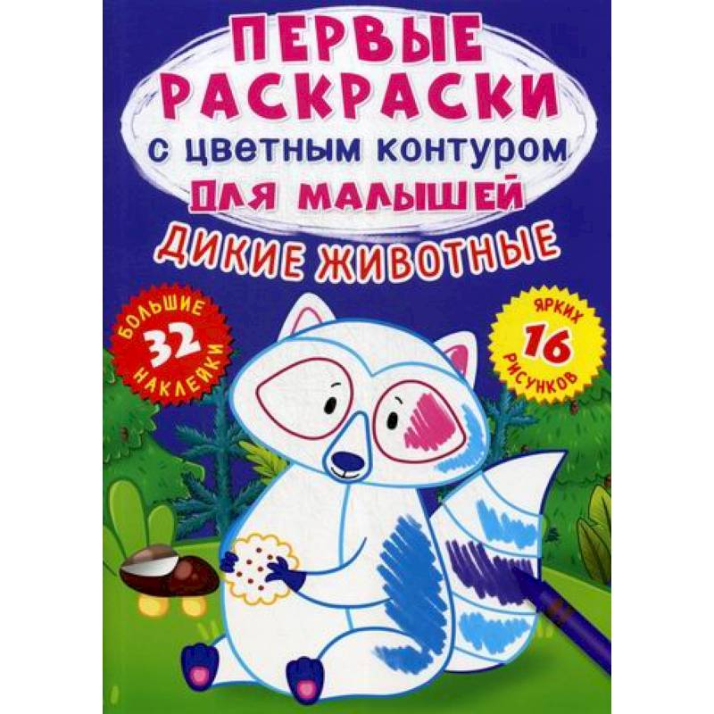 Первые раскраски с цветным контуром для малышей. Дикие животные Первые раскраски с цветным контуром для малышей. Дикие животные