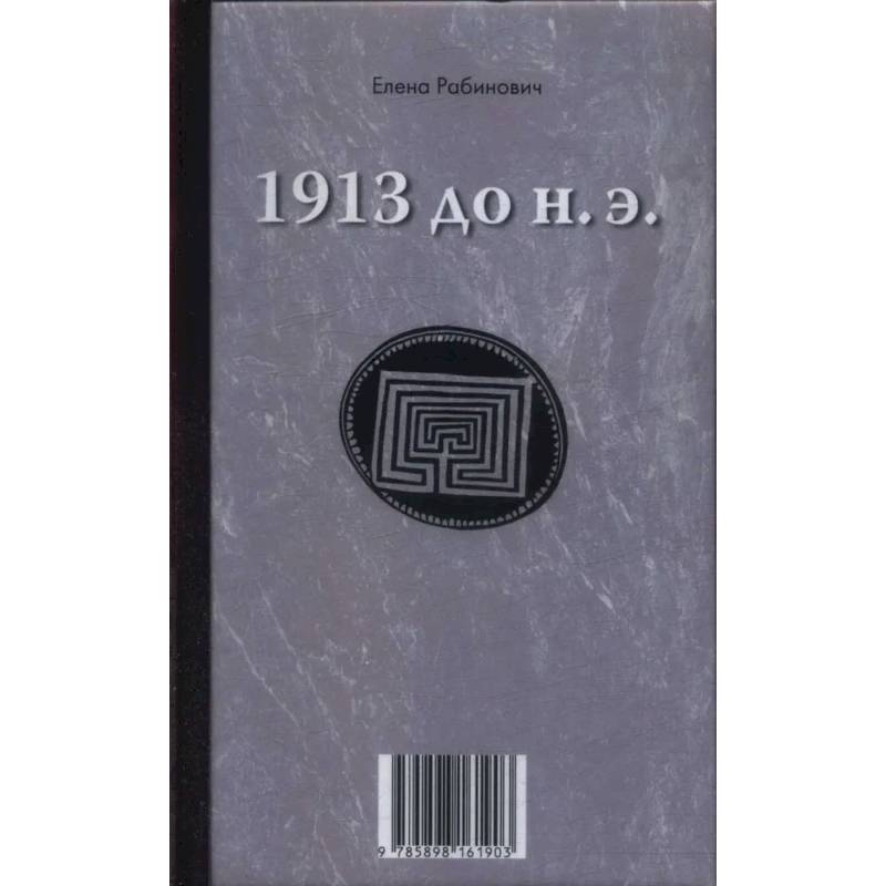 1913 до н.э. / 1913 н.э.: книга-перевертыш